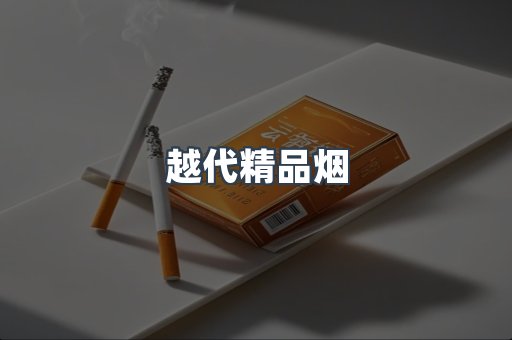 越代精品烟