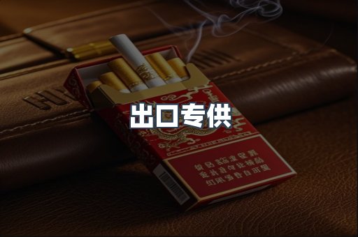 出口专供