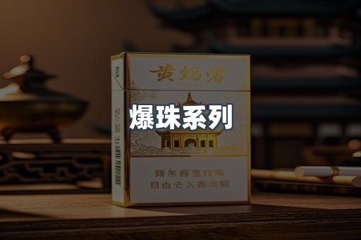 爆珠系列