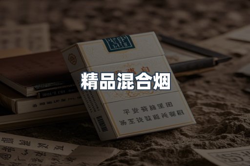 精品混合烟